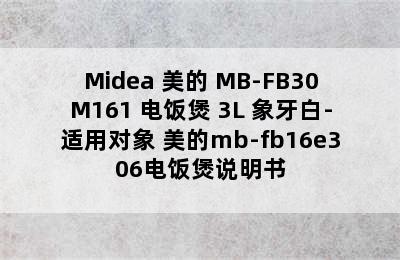 Midea 美的 MB-FB30M161 电饭煲 3L 象牙白-适用对象 美的mb-fb16e306电饭煲说明书